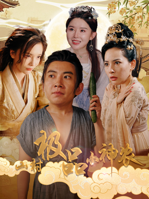 山村极品小神农(90集) 山村极品小神农(90集)每天分享短剧