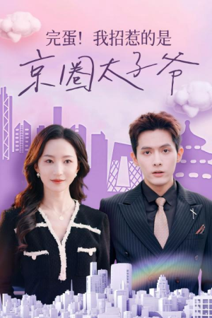 完蛋！我招惹的是京圈太子爷（70集）最火的短剧