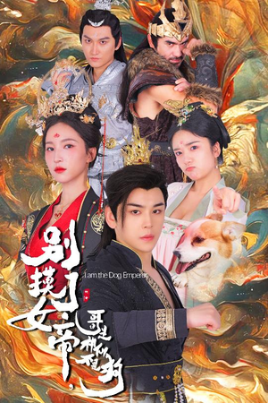 别摸了女帝，哥是神仙不是狗（57集）火爆短剧抢先看