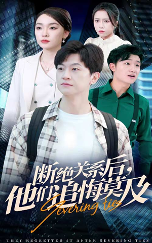 断绝关系后，他们追悔莫及（63集）在哪看免费