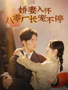 娇妻入怀八零厂长宠不停$闪婚夫妇在八零（60集）好看的短剧分享