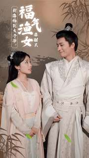 赶海捡到太子爷，福气渔女要翻天（78集）短剧片段推荐