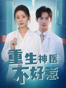 重生神医不好惹(35集) 重生神医不好惹(35集)免费短剧片段