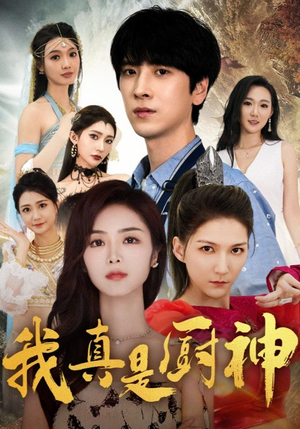 我真是厨神（88集）全集免费看短剧