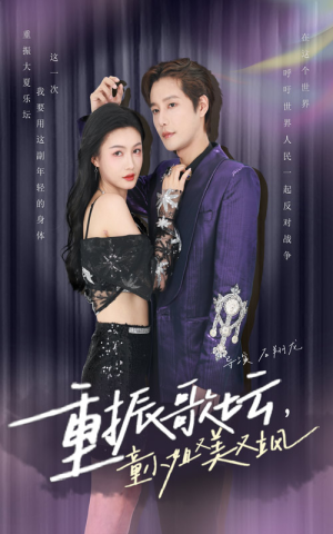 重振歌坛,童小姐又美又飒(61集) 重振歌坛,童小姐又美又飒(61集)百度在线观看