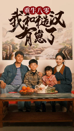 重生八零：我和糙汉有崽了（83集）这部短剧我爱了