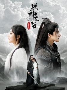 战神王爷手撕白莲花(93集) 战神王爷手撕白莲花(93集)短剧热播推荐