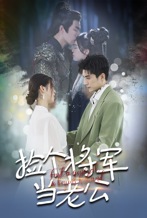 捡个将军当老公（72集）红果短剧看全集