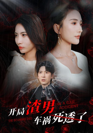 开局zha男车祸si透了（38集）亿万短剧抢先看