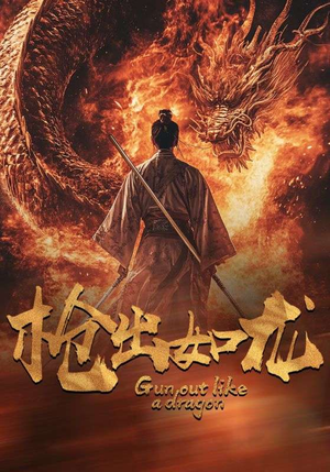 枪出如龙（54集）超好看的短剧