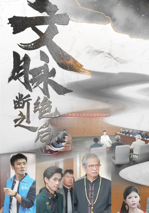 文脉断绝之后(31集) 文脉断绝之后(31集)全集我都看完了