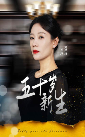 五十岁新生（35集）每天短剧分享