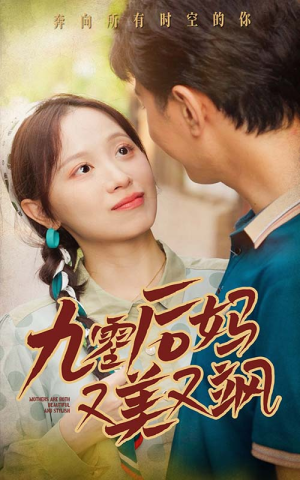 90后妈又美又飒(68集) 90后妈又美又飒(68集)最新热门短剧