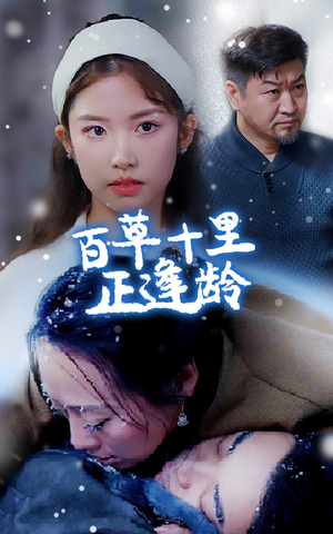 百草十里正逢龄（40集）全网独播免费看