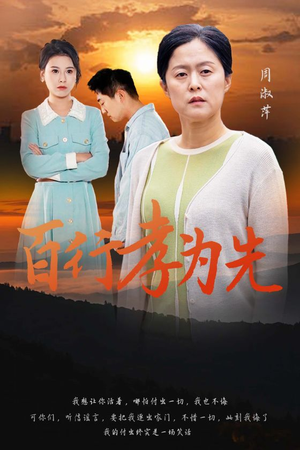 百行孝为先（31集）精彩短剧抢先看