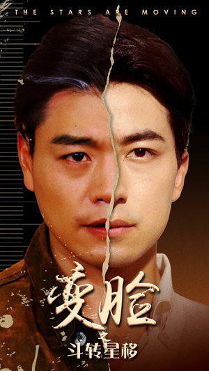 变脸之斗转星移（65集）短剧全集大结局