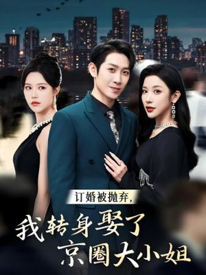 订婚被抛弃,我转身取了京圈大小姐(62集) 订婚被抛弃,我转身取了京圈大小姐(62集)免费短剧看不停