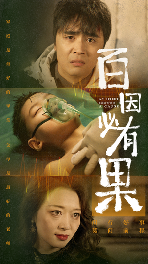 百因必有果(50集) 百因必有果(50集)一口气看完全集