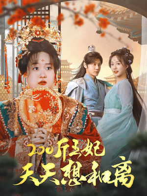 200斤王妃天天想和离（81集）一口气追完全集