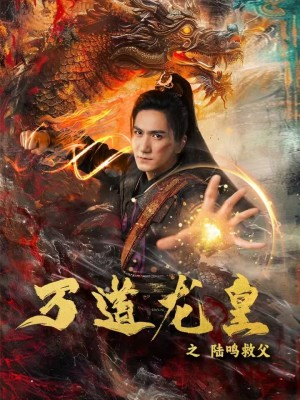 万道龙皇之陆鸣救父（74集）这部短剧我爱了