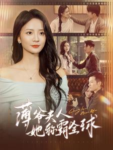 薄爷夫人她称霸全球（100集）在线免费观看