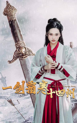 一剑霜寒十四州（60集）全集下载