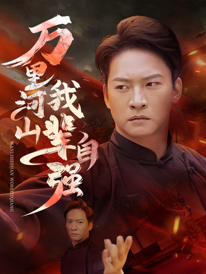 万里河山我辈自强（54集）第32集