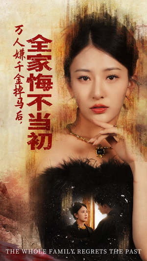 万人嫌千金掉马后,全家悔不当初(65集) 万人嫌千金掉马后,全家悔不当初(65集)原创精彩短剧