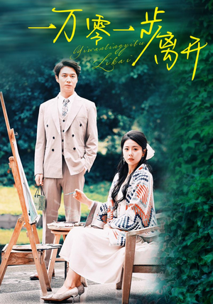 一万零一步离开（59集）热门短剧抢先