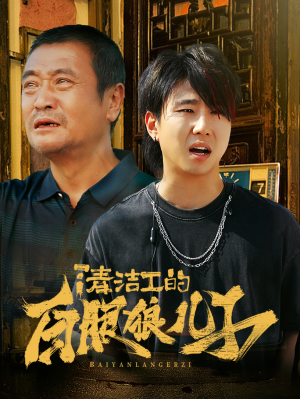 清洁工的白眼狼儿子（31集）百度网盘在线看