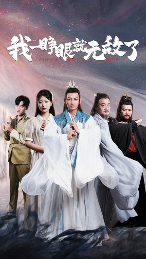 我一睁眼就无敌了（51集）最后一集