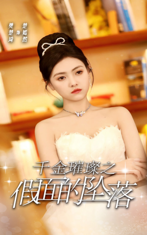 千金璀璨之假面的坠落（30集）熬夜追短剧