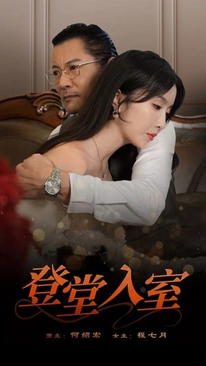 登堂入室(50集) 登堂入室(50集)好看短剧看不停