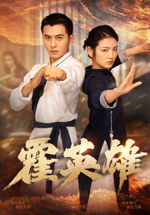 霍英雄（67集）免费热门短剧