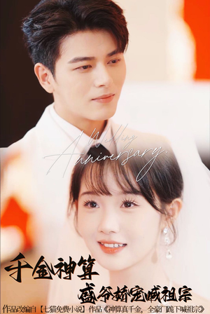 千金神算盛爷娇宠喊祖宗（62集）短剧上头又好看