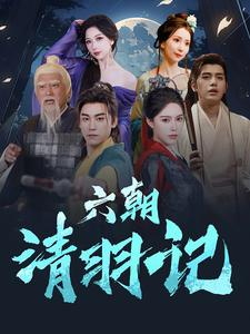 六朝清羽记（34集）短剧全集完整