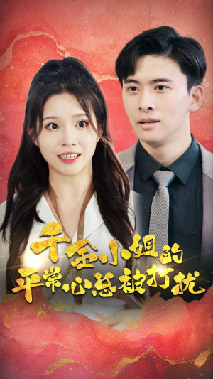 千金小姐的平常心总被打扰（40集）好看的短剧来了