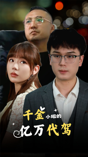 千金小姐的亿万代驾（61集）短剧分享片段