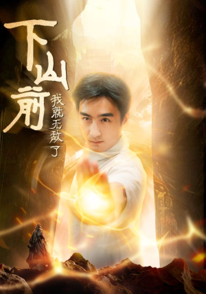 下山前我就无敌了(63集) 下山前我就无敌了(63集)最热门短剧来了