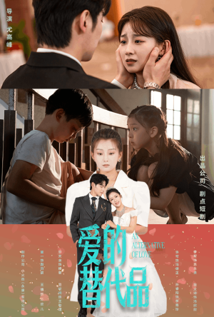 爱的替代品（64集）常回家看看短剧