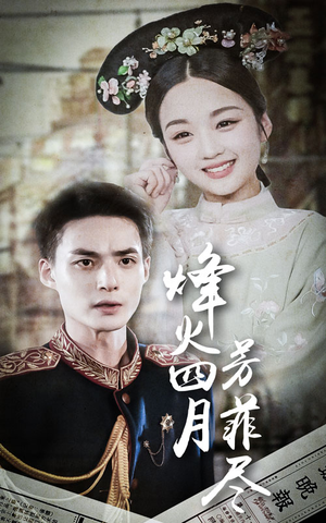 烽火四月芳菲尽（73集）好看吗