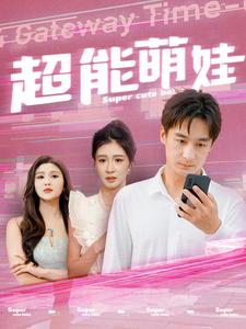 超能萌娃（92集）网盘在线观看