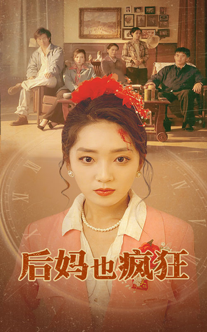 后妈也疯狂（73集）西瓜短剧免费看