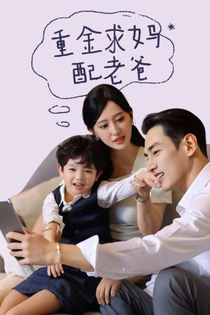 重金求妈配老爸（44集）爱上了这部剧了