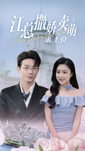 江总撒娇卖萌求上位（69集）精彩好看的短剧