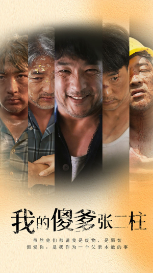 我的傻爹张二柱（53集）火爆短剧热播中