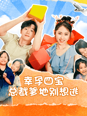 幸孕四宝总裁爹地别想逃（73集）热播短剧来袭