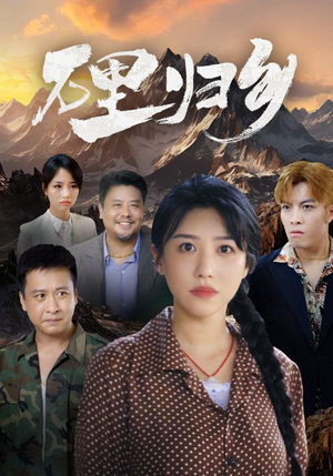 万里归乡（31集）热门短剧看不停