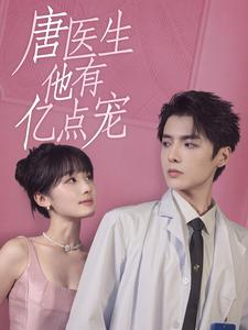 唐医生他有亿点宠（100集）追短剧看全集