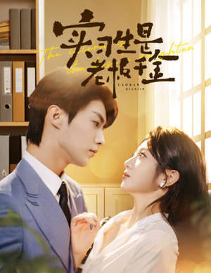 实习生是老板千金（59集）最火短剧热播中